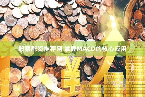 股票配资推荐网 掌握MACD的核心应用
