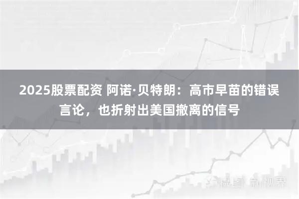 2025股票配资 阿诺·贝特朗:高市早苗的错误言论,也折射出美国撤离的信号